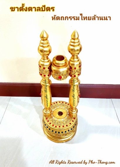 ขาตั้งตาลปัตร (แกะลาย-ปิดทองอย่างดี)(copy)