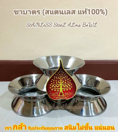 ขาบาตร สแตนเลสแท้100%