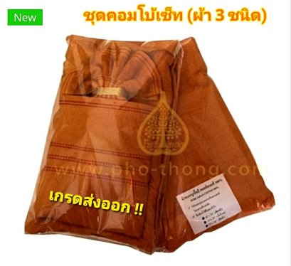 เซ็ตผ้าขนหนูเนื้อดี 3 อย่าง (Cottonแท้100% - เส้นคู่) เกรดส่งออก