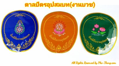 ตาลปัตรงานบวช (งานปัก)