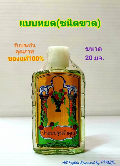 น้ำอบปรุงเจ้าคุณ (แบบหยด)