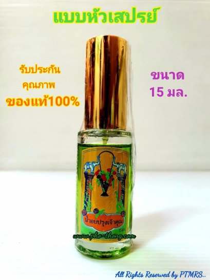 น้ำอบปรุงเจ้าคุณ (หัวเสปรย์)