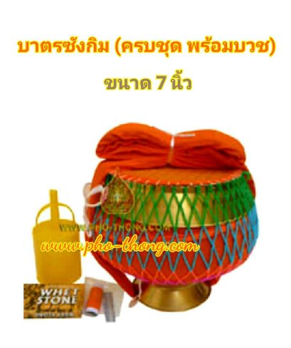 บาตรซังกิม (ครบเครื่องพร้อมบวช) ถลกบาตรสีเหลืองทอง / สีพระราชทาน