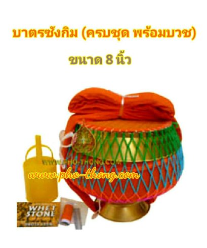 บาตรซังกิม (ครบเครื่องพร้อมบวช) ถลกบาตรสีเหลืองทอง / สีพระราชทาน(copy)