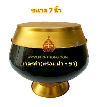 บาตรเปล่า-สีดำ (พร้อมฝาและขา)
