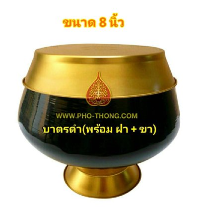 บาตรเปล่า-สีดำ (พร้อมฝาและขา)(copy)