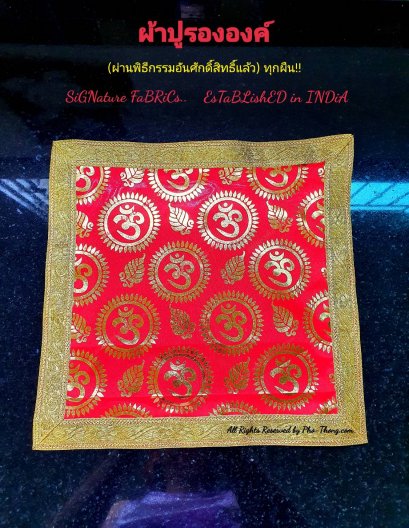 ผ้าปูรององค์เทพ (ลายโอม)  Signature Fabrics, Established in India