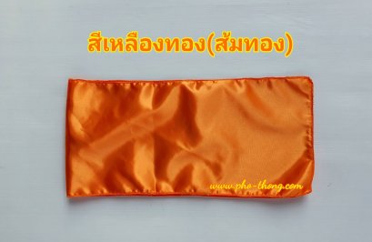 ผ้าประเคน (ต่วนมัน) สีพระราชทาน / เหลืองทอง / วัดป่า(copy)