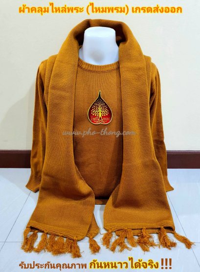ผ้าคลุมไหล่ (ไหมพรม) เนื้อหนา - เกรดAA