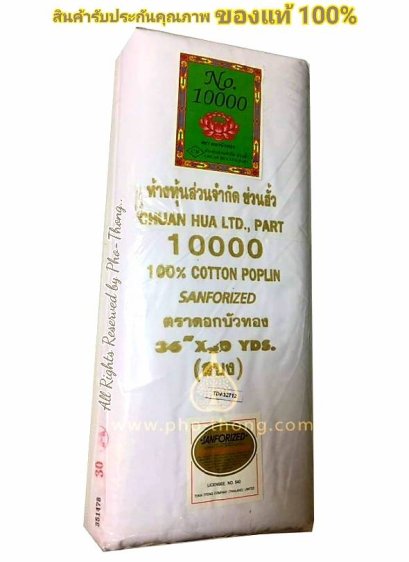 ผ้าซันฟอไรซ์ (สีขาว) ตราดอกบัวทอง เบอร์10000