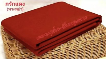 ผ้าโขมพัสตร์ (ผ้าวัสสิกสาฎก)  สีพระราชทาน-สีวัดป่า (ขนาด 2.50 ม.)(copy)