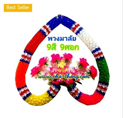 พวงมาลัย 9 สี 9 ศอก