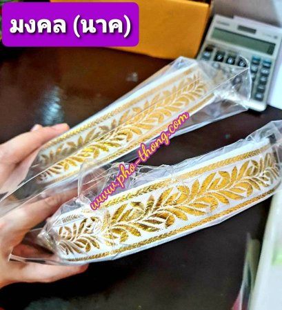 มงคล(สวมศีรษะ) นาค