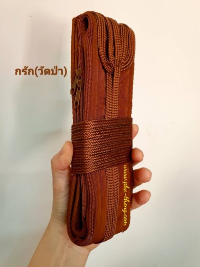 รัดประคด(ซิป)  ดีพิเศษ เกรด3A สีแก่นบวร(วัดป่า)