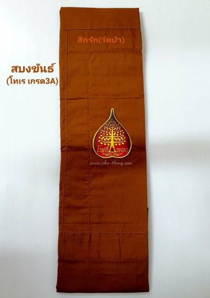 สบงขันธ์ โทเร เกรด3A  2.6 หลา (สีวัดป่า)