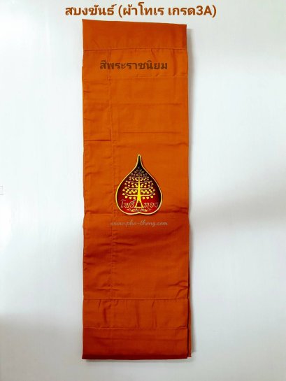 สบงขันธ์ โทเร เกรด3A  2.6 หลา (สีพระราชนิยม)