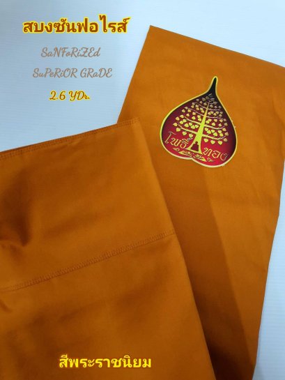 สบง ซันฟอไรส์ 2.6 หลา  (เหลืองทอง, พระราช, วัดป่า)