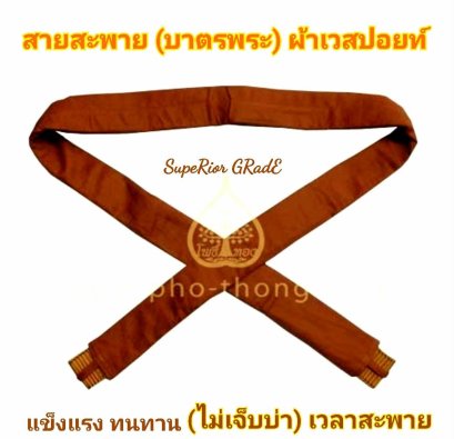 สายบาตร เกรดAA (ผ้าเวสปอยท์)