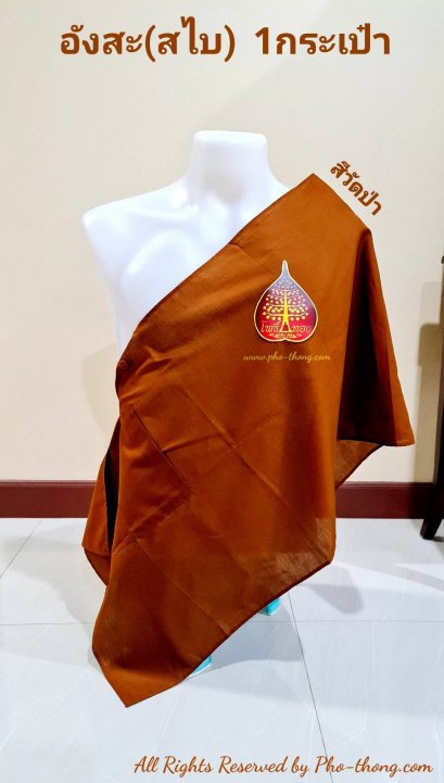 อังสะ(สไบ)  1 กระเป๋า (มัสลิน 3A)