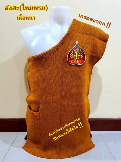 อังสะ (ไหมพรม) เนื้อหนา - เกรดAA(copy)