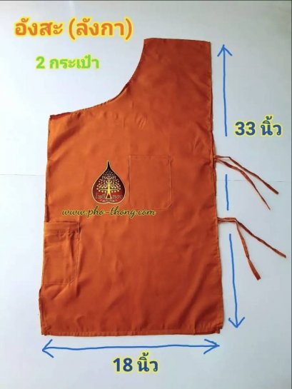 อังสะ(เณร) มีเชือกผูกข้าง - 1 กระเป๋า (โทเรAA) สีพระราชนิยม
