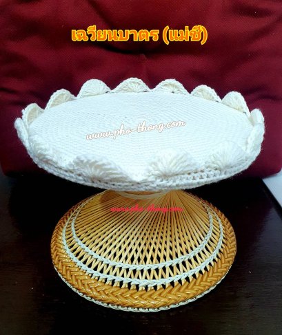 เฉวียนบาตร เกรดAA (งานถักด้วยมือ)(copy)