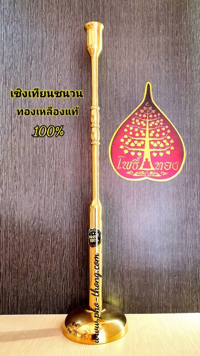 เชิงเทียนชนวน (ทองเหลือง)