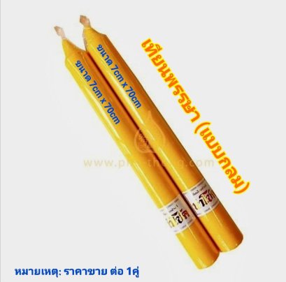 เทียนคู่ (ไซส์ เทียนพรรษา)