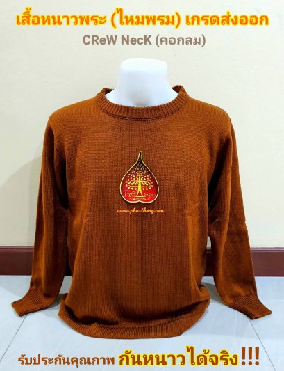 เสื้อกันหนาว (คอกลม) เนื้อหนา เกรดส่งออก