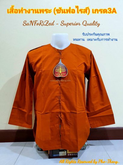 เสื้อทำงานพระ (ซันฟอไรส์)   เกรด3A  (สีพระราชนิยม)  มี 5ขนาด