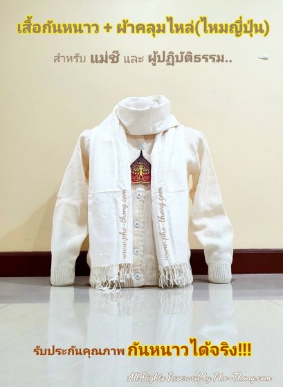 เสื้อกันหนาว(คอกลม) + ผ้าคลุมไหล่(ไหมญี่ปุ่น)