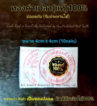 แผ่นทองคำเปลวแท้100% (ตราช้าง) 4cm. x 4cm. คัดทุกแผ่น