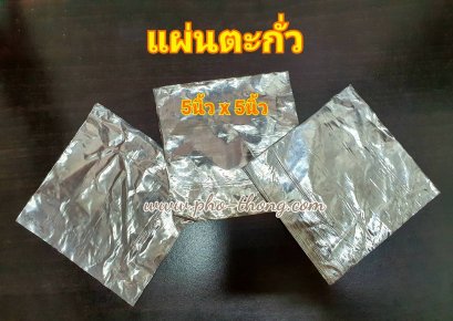 แผ่นตะกั่ว (5นิ้วx5นิ้ว) ทำตะกรุด