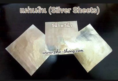 แผ่นเงิน แท้ (5นิ้วx5นิ้ว)