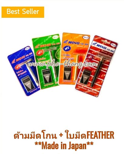 ชุดมีดโกนขนนก (มี 4 รุ่น)