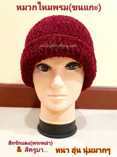 หมวก (ขนแกะ) เนื้อหนา - เกรดAAA