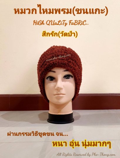 หมวก (ขนแกะ) เนื้อหนา - เกรดAAA(copy)