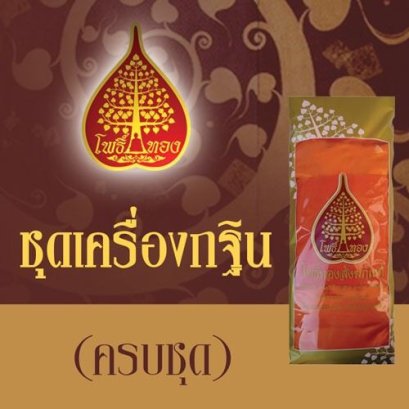 ชุดเครื่องกฐิน ชุดที่2