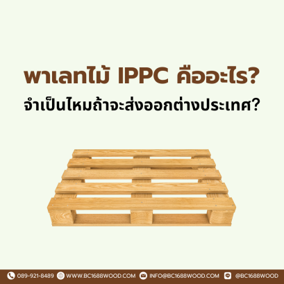 พาเลทไม้ IPPC คืออะไร? จำเป็นไหมถ้าจะส่งออกต่างประเทศ?