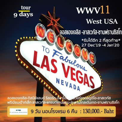 ทัวร์อเมริกา : Los Angeles 9 DAYS