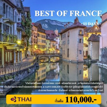 ทัวร์ฝรั่งเศส :BEST OF FRANCE 11 DAYS (TG)