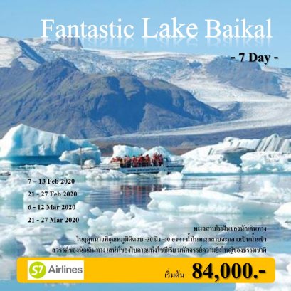 ทัวร์รัสเซีย :Fantastic Lake Baikal  7 Day (S7)