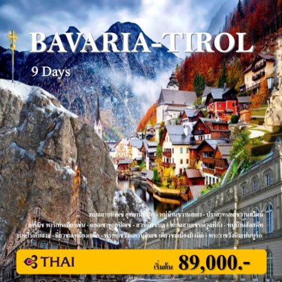 ทัวร์ยุโรป: BAVARIA-TIROL 9 Days (TG)