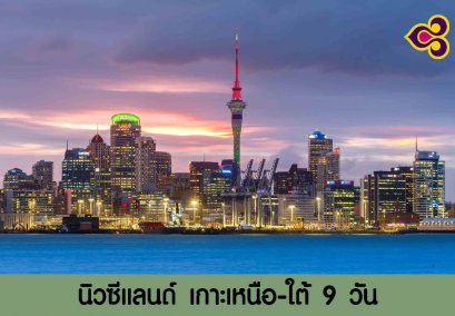 ทัวร์นิวซีแลนด์ : NEW ZEALAND NORTH-SOUTH 9 DAYS (TG)