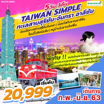 ทัวร์ไต้หวัน : TAIWAN SIMPLE ทะเลสาบสุริยัน-จันทรา อาลีซัน 5 วัน 3 คืน(BR)