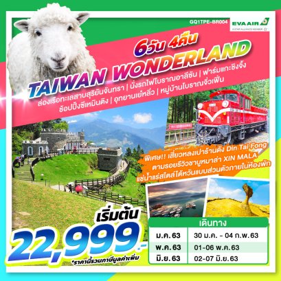 ทัวร์ไต้หวัน :ทะเลสาบสุริยันจันทรา ฟาร์มแกะชิงจิ้ง 6 วัน 4 คืน (BR)