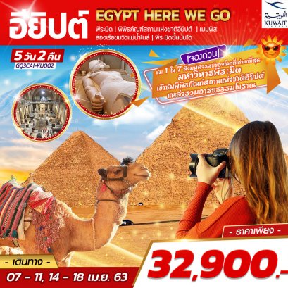 ทัวร์แอฟริกา : Egypt Here We Go อียิปต์ 5 DAYS 2 NIGHTS (KU)
