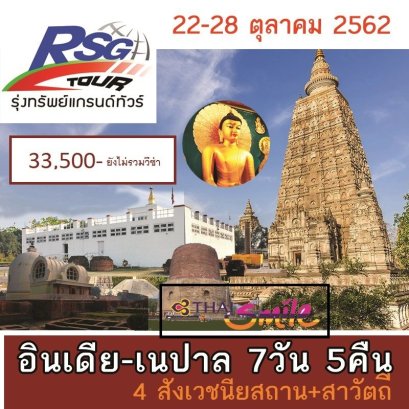 ทัวร์อินเดีย-เนปาล : แสวงบุญ สังเวชนียสถาน 4 ตำบล (WE)
