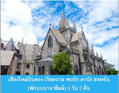 ทัวร์เวียดนาม : เชียงใหม่บินตรง เวียดนาม พบรัก ดานัง ฮอยอัน (พักบนบานาฮิลล์) 3 วัน 2 คืน (FD)