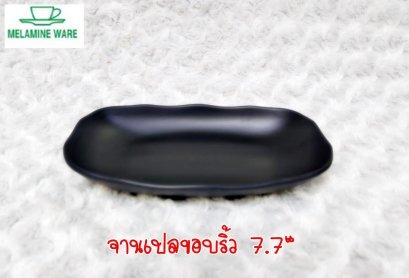 จานเปลขอบริ้ว 7.7 นิ้ว